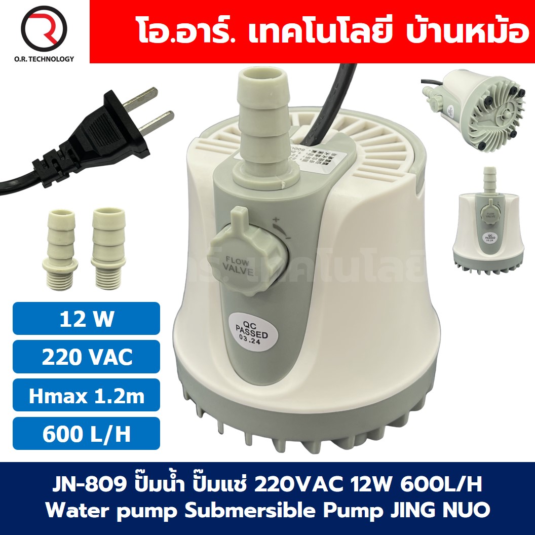 JN-809 12W ปั๊มน้ำ ปั๊มแช่ ปั๊มน้ำพุ 220VAC Water pump Submersible Pump JING NUO Hmax 1.2m Qmax 600L/H JINGNUO Bottom Suction ดูดน้ำด้านล่าง
