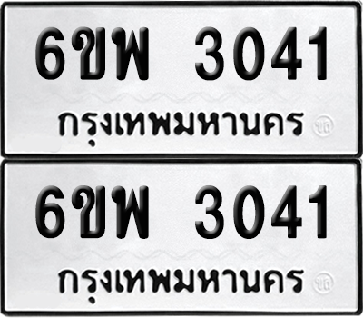 ทะเบียน 3041 เลขทะเบียน - 6ขพ 3041 ผลรวมดี 24 พร้อมส่งมอบ จากกรมขนส่ง (เลขสวย)