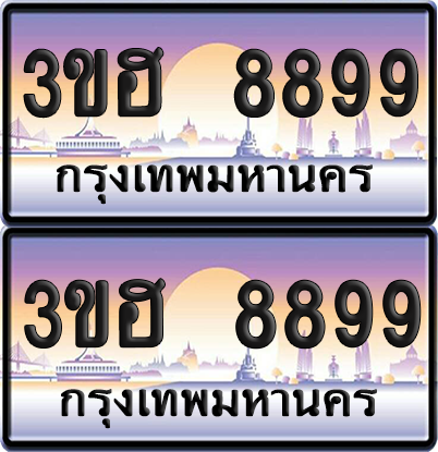 ทะเบียน 8899 ป้ายประมูล - 3ขฮ 8899 ผลรวมดี 44 พร้อมส่งมอบ จากกรมขนส่ง (1)