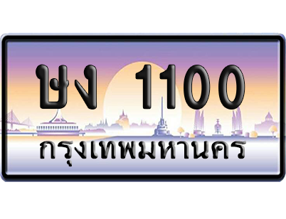 ทะเบียนรถ 1100 ทะเบียน ษง 1100 พร้อมส่งมอบ (เลขมงคล)