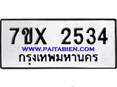 จองทะเบียนรถ 7ขx 2534 จากกรมขนส่ง อย่างถูกต้อง