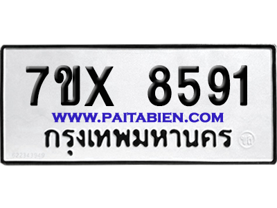 จองทะเบียนรถ 7ขx 8591 จากกรมขนส่ง อย่างถูกต้อง
