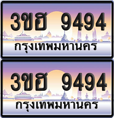 ทะเบียน 9494 ป้ายประมูล - 3ขฮ 9494 ผลรวมดี 36 พร้อมส่งมอบ จากกรมขนส่ง (6)