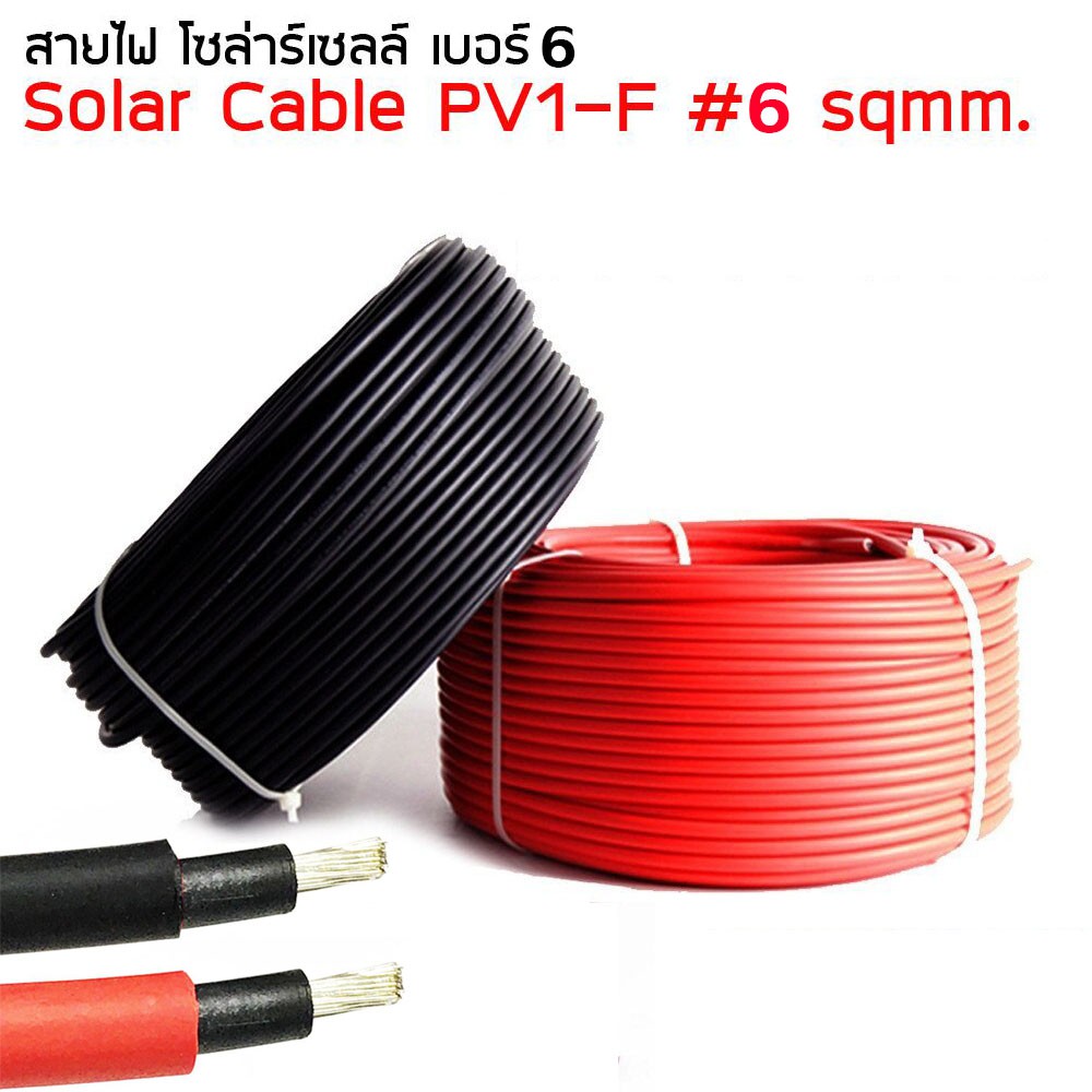 Solar cable สาย PV#6 สายไฟสำหรับงานโซล่าเซลล์ 6 sqmm แบ่งขาย ไม่แถมหัว