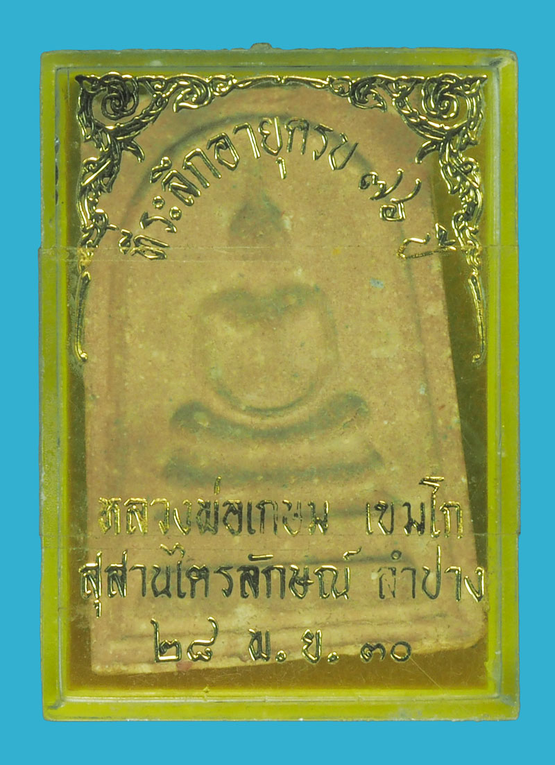 *35692 พระสมเด็จมหามงคล หลวงพ่อเกษมเขมโก สุสานไตรลักษณ์ ลำปาง ปี 2521 กล่องเดิม 70