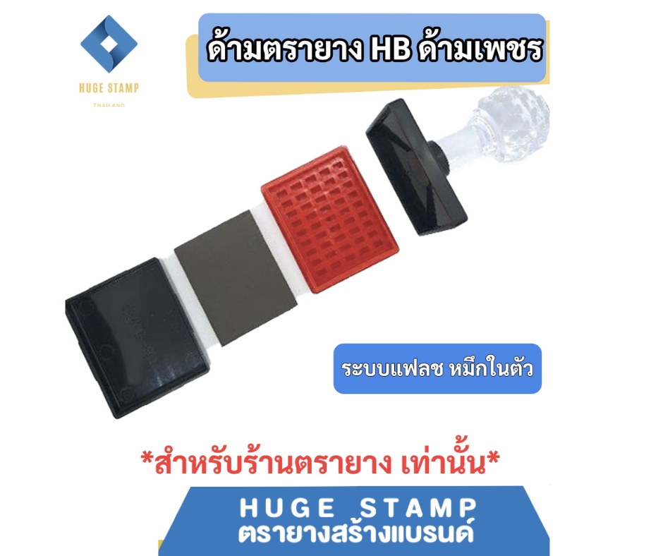 ด้ามเปล่าตรายางหมึกในตัว HฺB หัวเพชร แบบสี่เหลี่ยมผืนผ้า สูง 30 50mm HB3040 3050 3060 3550 3555 3575 5080 สำหรับร้านตรายาง แพคเป็นชุด นับง่าย