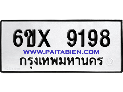 จองทะเบียนรถ 6ขx 9198 จากกรมขนส่ง อย่างถูกต้อง