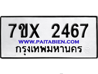 จองทะเบียนรถ 7ขx 2467 จากกรมขนส่ง อย่างถูกต้อง