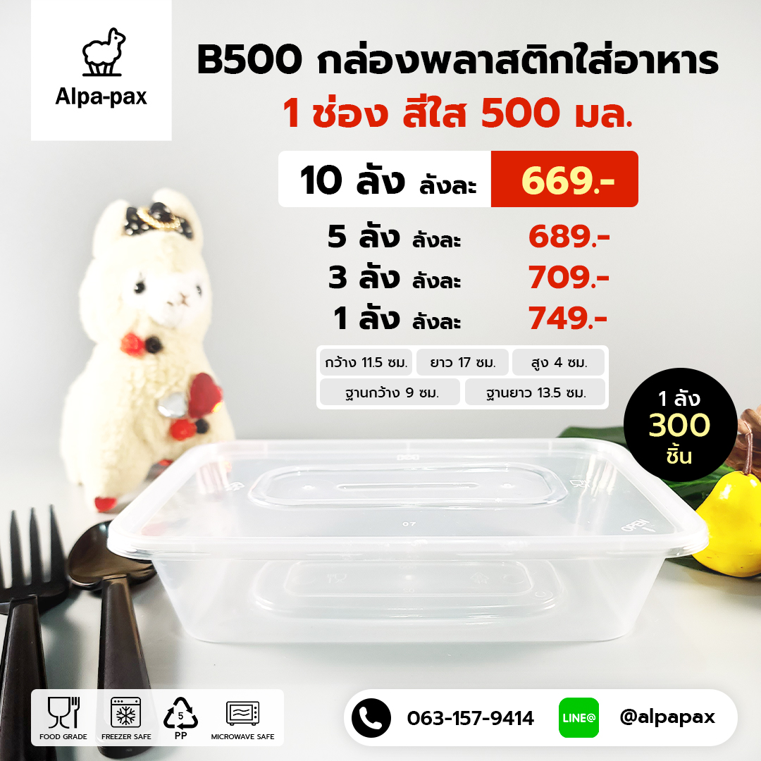 B500กล่องอาหารพลาสติก+ฝา 500ml. (ลัง 300ใบ) กล่องไมโครเวฟ กล่องข้าว กล่องอาหาร กล่องใส่อาหาร