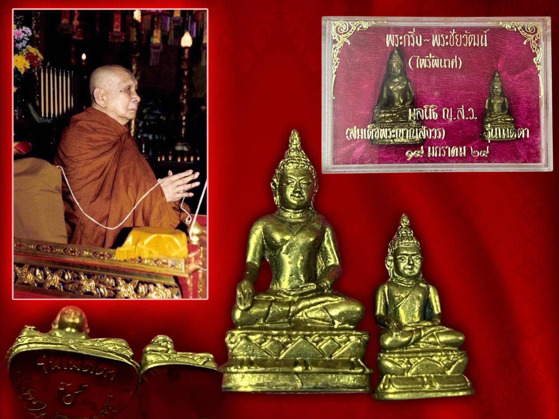 พระกริ่ง-พระชัยวัฒน์ ไพรีพินาศ รุ่นเมตตา ทองดอกบวบ ปี 2529 วัดบวรนิเวศวิหาร มาพร้อมกล่องเดิมๆ ของดีที่หายากมาก สร้างจำนวนแค่ 2,529 ชุด.....เท่านั้น
