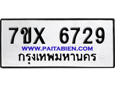 จองทะเบียนรถ 7ขx 6729 จากกรมขนส่ง อย่างถูกต้อง