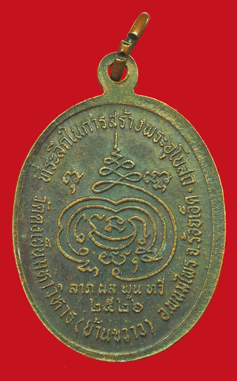 ขายแล้ว*36241 เหรียญหลวงปู่ดุลย์ ออกวัดดงเย็นมหาวิหาร (บ้านขวาง) ปี 2526 ร้อยเอ็ด 65