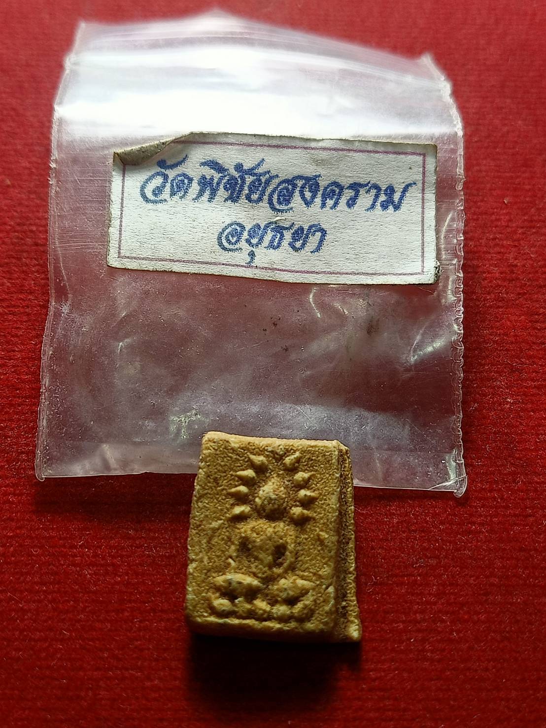พระผงคะแนน วัดพิชัยสงคราม จ.อยุธยา (SKU-07067)