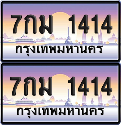 ทะเบียน 1414 ป้ายประมูล - 7กม 1414 ผลรวมดี 23 พร้อมส่งมอบ จากกรมขนส่ง (เลขสวย)
