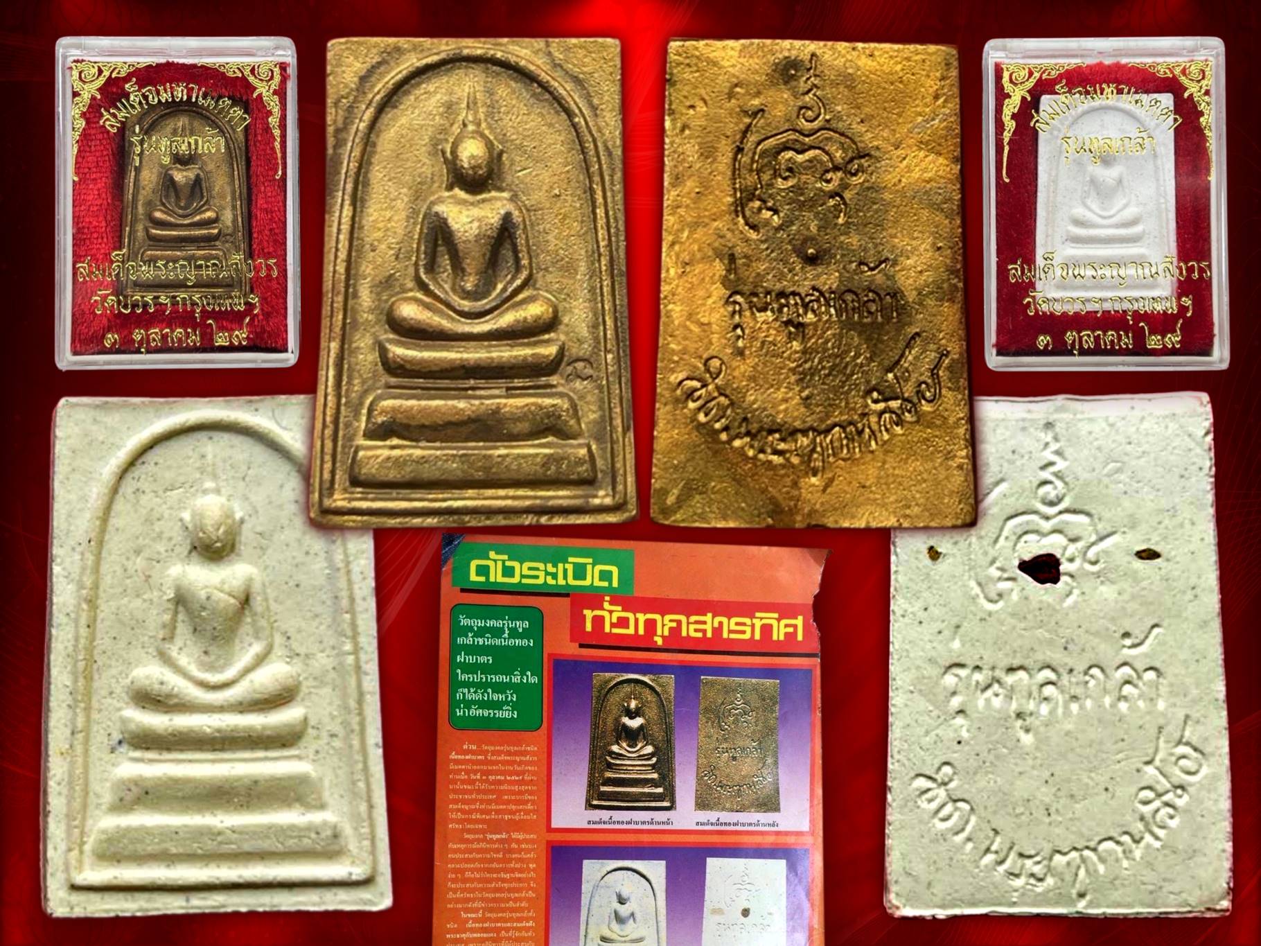สมเด็จมหาเมตตา รุ่นทูลเกล้า เนื้อทองฝาบาตร และพระสมเด็จฝังพระธาตุและพลอยแดง พร้อมกล่อง วัดบวรนิเวศ จัดสร้างที่ระลึกครบ 73 พรรษา สมเด็จพระญาณสังวร ปี 2529 มาพร้อมกล่องเดิม พระดี มีประสบการณ์ หายากสุดๆ ครับ