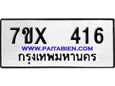 จองทะเบียนรถ 7ขx 416 จากกรมขนส่ง อย่างถูกต้อง