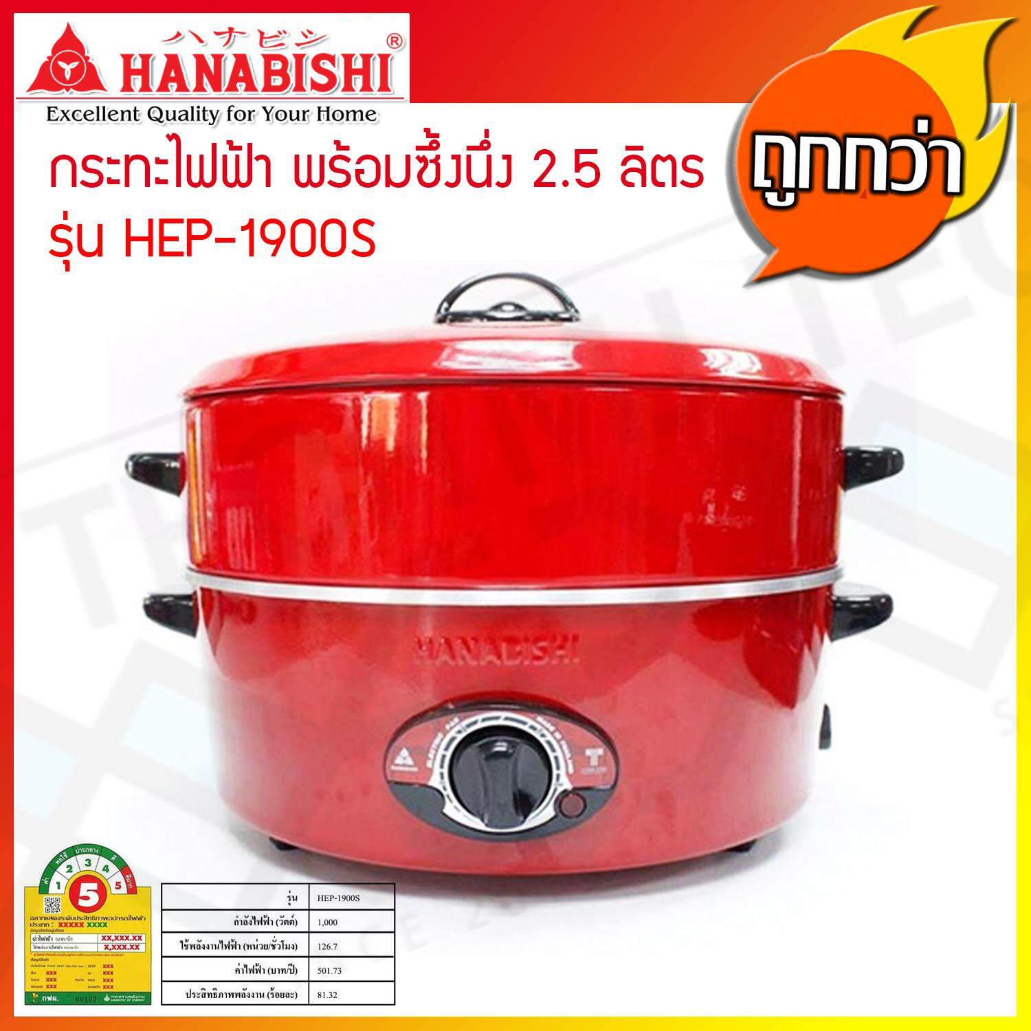 HANABISHI กระทะไฟฟ้าพร้อมซึ้ง Electric Pan 14 นิ้ว รุ่น HEP-14S