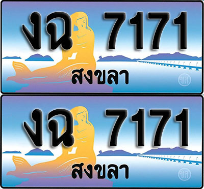 เลขทะเบียน 7171 – งฉ 7171 สงขลา ผลรวมดี 23 (1)
