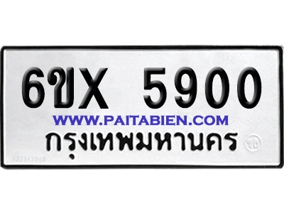จองทะเบียนรถ 6ขx 5900 จากกรมขนส่ง อย่างถูกต้อง