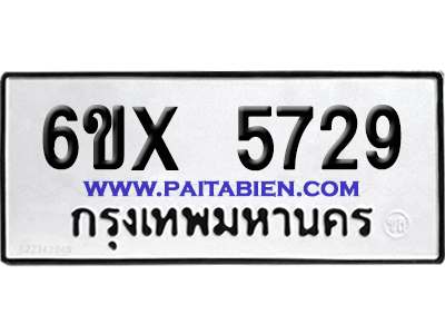 จองทะเบียนรถ 6ขx 5729 จากกรมขนส่ง อย่างถูกต้อง