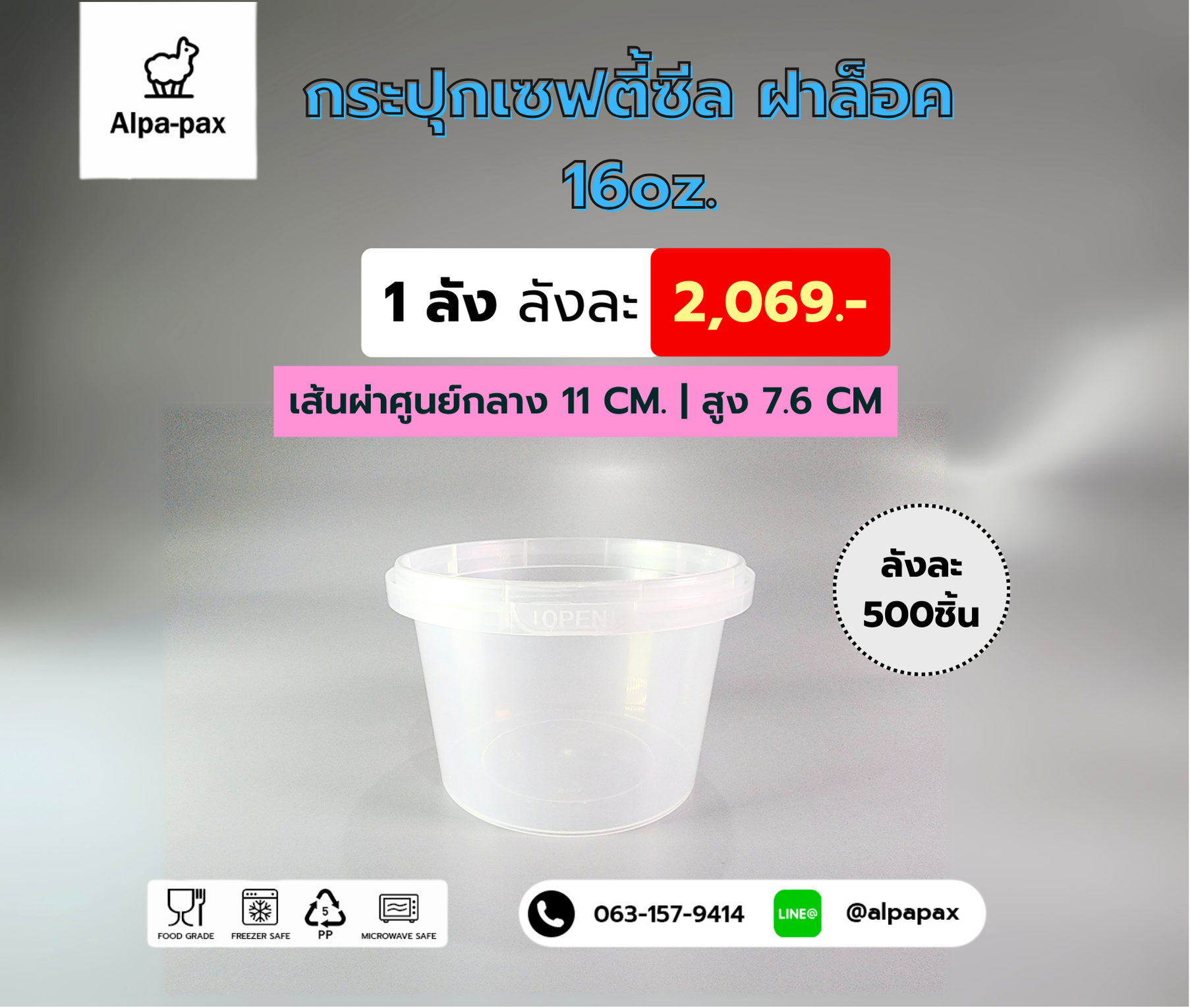 กระปุกเซฟตี้ซีลฝาล้อค16oz