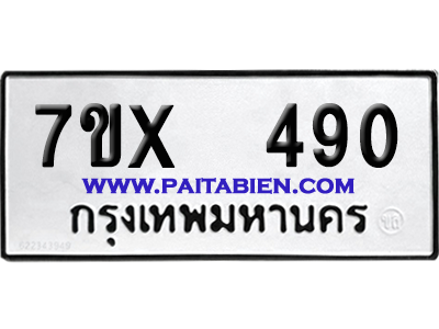 จองทะเบียนรถ 7ขx 490 จากกรมขนส่ง อย่างถูกต้อง