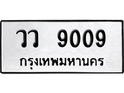 ทะเบียน 9009 เลขนำโชค วว 9009 (เลขมงคล)