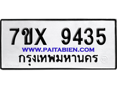 จองทะเบียนรถ 7ขx 9435 จากกรมขนส่ง อย่างถูกต้อง