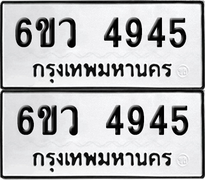 เลขรถ 4945 ทะเบียน 6ขว 4945 ผลรวมดี 36 พร้อมส่งมอบ (เลขมงคล)