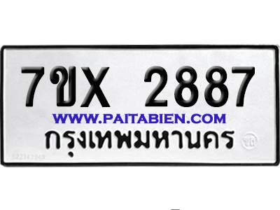 จองทะเบียนรถ 7ขx 2887 จากกรมขนส่ง อย่างถูกต้อง