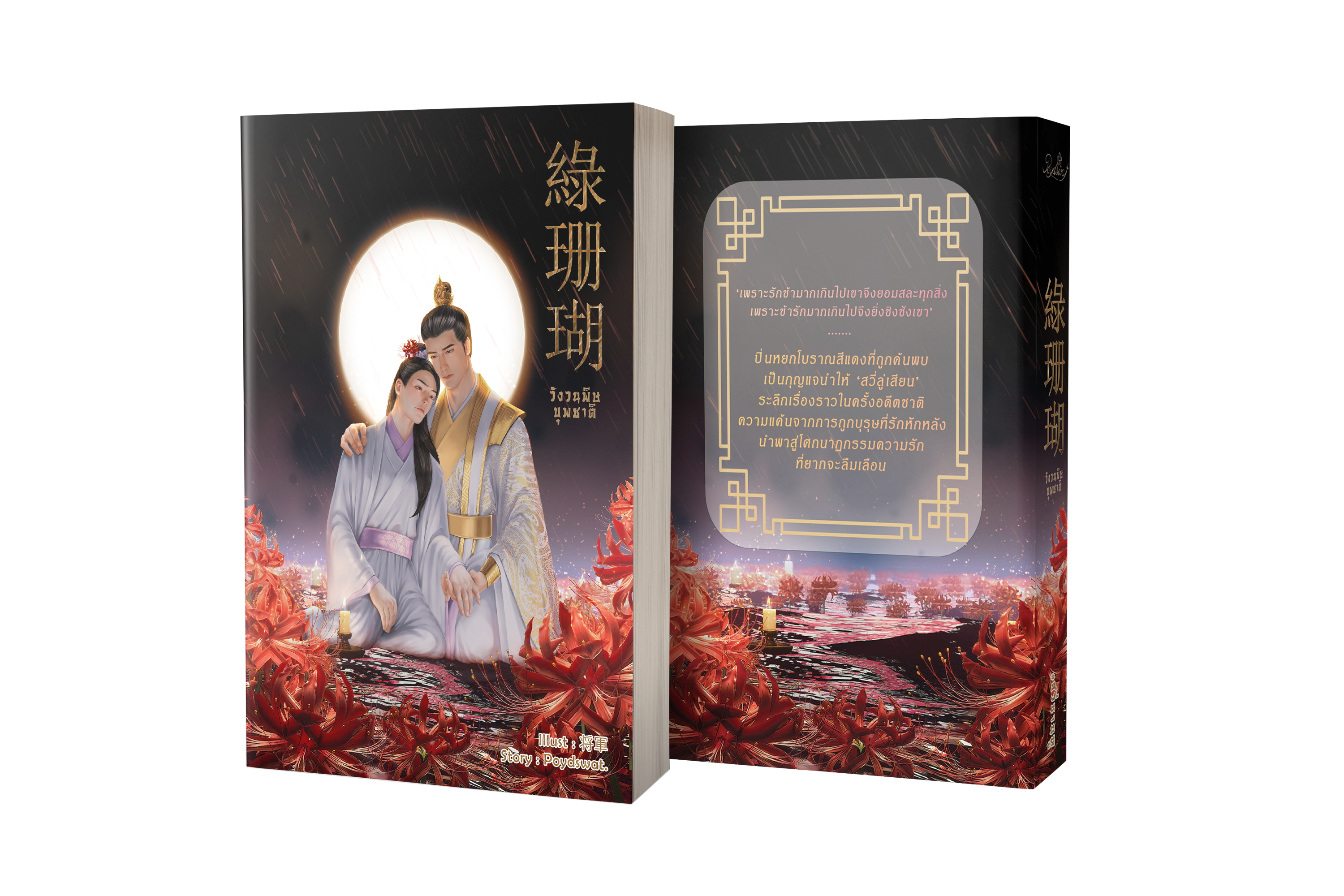 วังวนพิษบุพชาติ 綠珊瑚 (#ลวี่ซานหู) + ปกแจ็กเก็ต