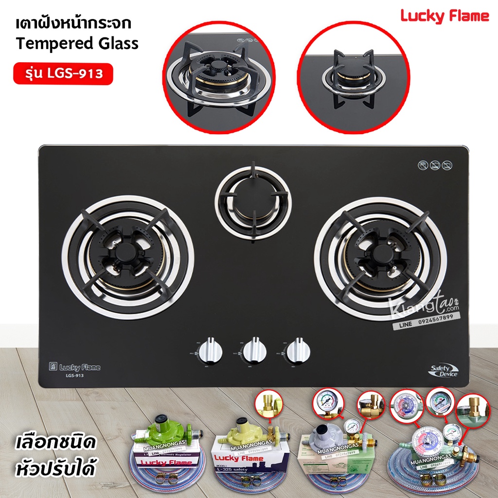 LUCKY FLAME เตาฝัง 3 หัวเตา รุ่น LGS-913 หน้ากระจกนิรภัย (เลือกหัวปรับได้)