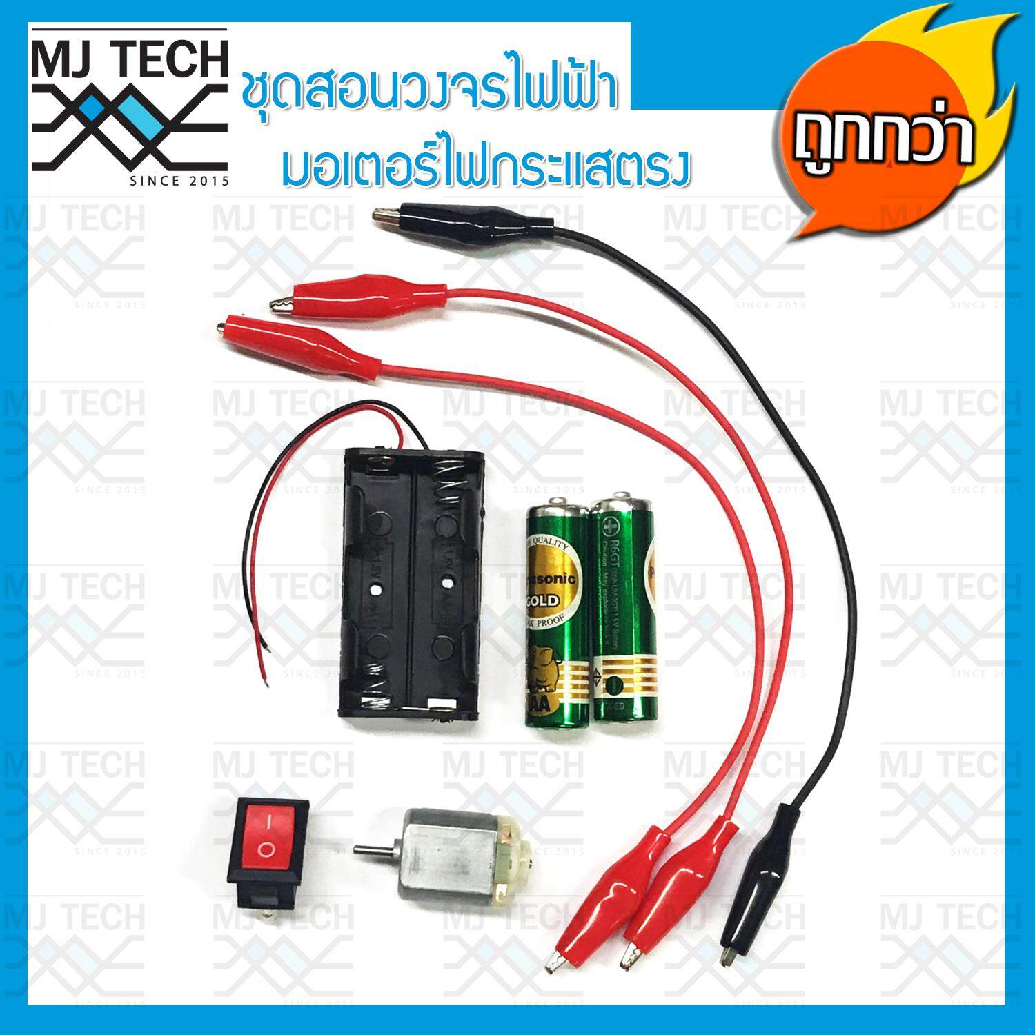 MJ-Tech ชุดสอนวงจรไฟฟ้า มอเตอร์ไฟกระแสตรง DC สำหรับนักเรียน (ครบชุด)