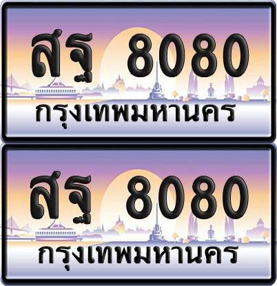 ทะเบียน 8080 ป้ายประมูล - สฐ 8080 พร้อมส่งมอบ จากกรมขนส่ง (เลขสวย)