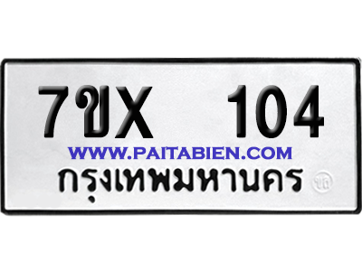 จองทะเบียนรถ 7ขx 104 จากกรมขนส่ง อย่างถูกต้อง