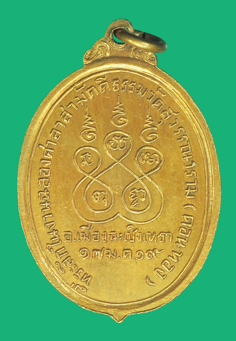 *38787 เหรียญหลวงพ่อภู วัดดอนทอง ปี 2519 ฉะเชิงทรา เนื้อทองแดง 25