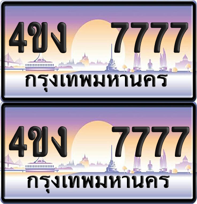 ทะเบียน 7777 ป้ายประมูล 4ขง 7777 ผลรวมดี 36 (4)