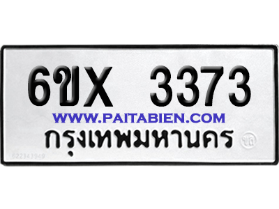 จองทะเบียนรถ 6ขx 3373 จากกรมขนส่ง อย่างถูกต้อง
