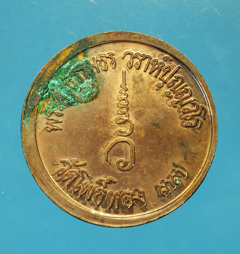 *29498 เหรียญในหลวงรัชกาลที่ 5 อาจารย์วราห์ วัดโพธิ์ทอง กรุงเทพ เนื้อทองแดง 18