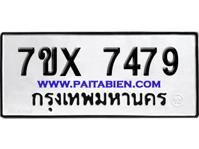 จองทะเบียนรถ 7ขx 7479 จากกรมขนส่ง อย่างถูกต้อง