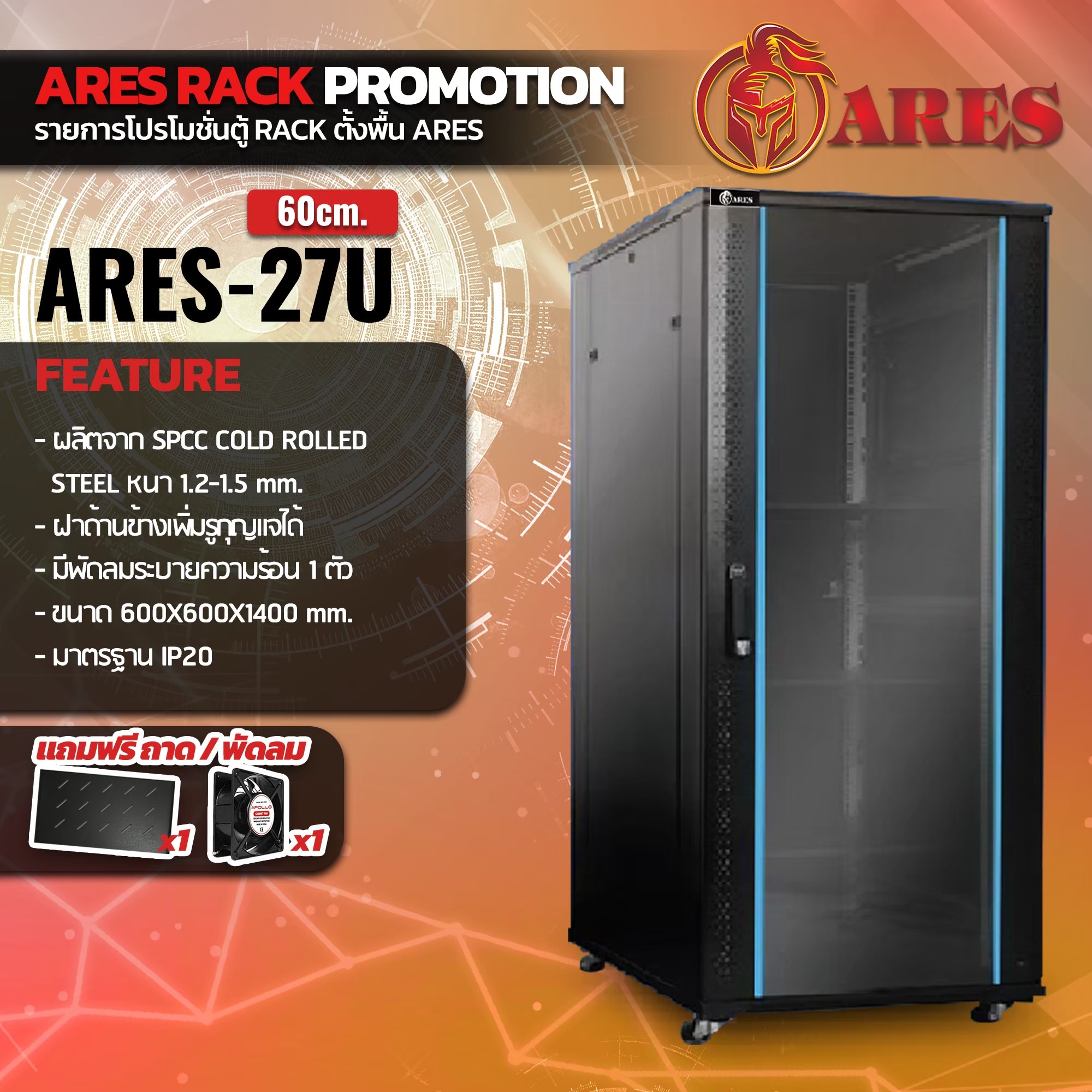 ARES Network Cabinet ตู้ Rack 27U รุ่นARS-27U-60 ขนาด 60x60x140cm. (ลึก60cm.)