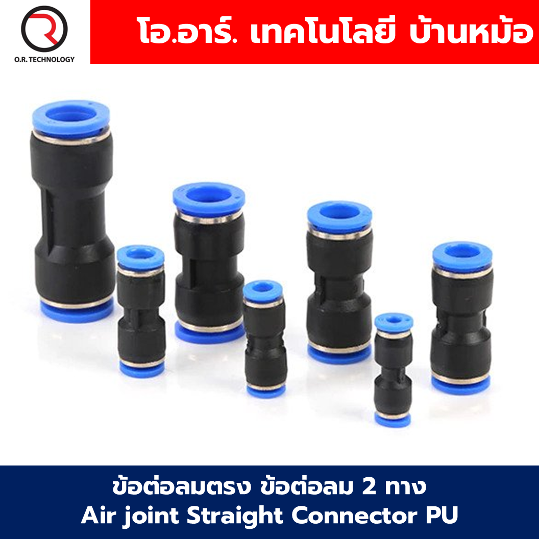 PU ข้อต่อลมตรง ข้อต่อลม 2 ทาง ข้อต่อลม ข้อต่อตรงท่อลม ฟิตติ้งลม Air joint Straight Connector PU Union Fitting 2 Way ข้อต่อลม PU4/6/8/10/12/14/16