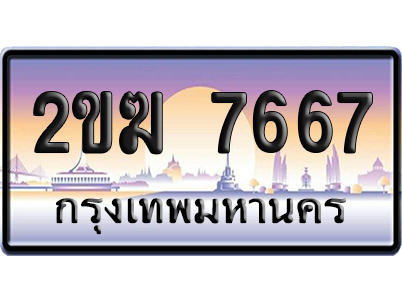 ทะเบียน 7667 ป้ายประมูล – 2ขฆ 7667 จากกรมขนส่ง (สวย)