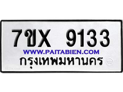 จองทะเบียนรถ 7ขx 9133 จากกรมขนส่ง อย่างถูกต้อง