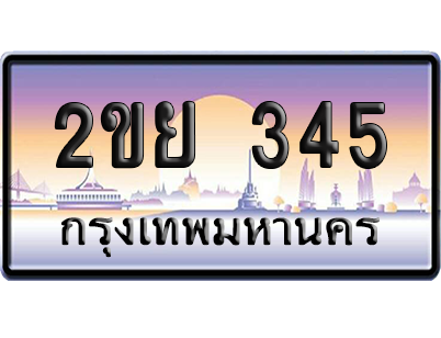 ทะเบียน 345 ป้ายประมูล 2ขย 345 ผลรวมดี 24 เลขเรียง (5)