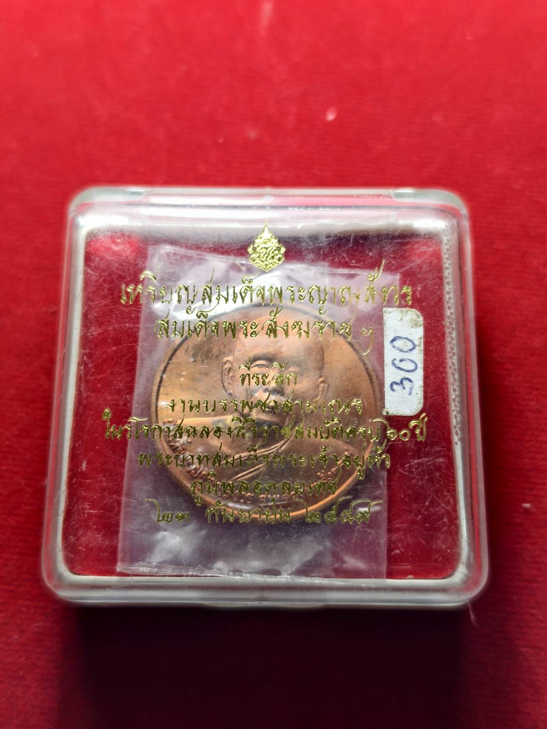 เหรียญสมเด็จพระญาณสังวร สมเด็จพระสังฆราช งานบรรพชาสามเณรฉลองสิริราช 60 ปี สมเด็จพระเจ้าอยู่หัว ปี 2549 พร้อมกล่อง (SKU-13358)