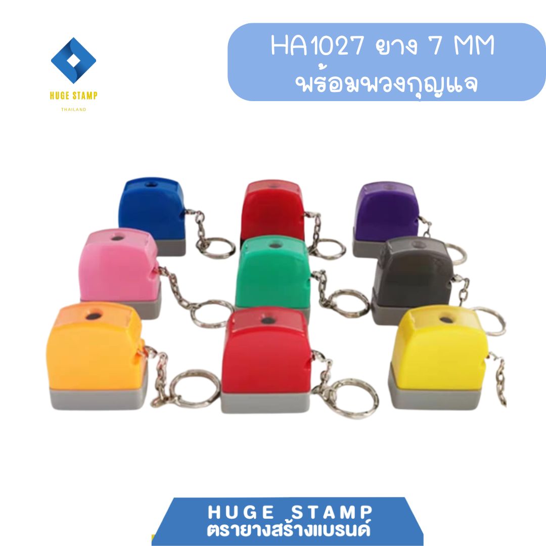 HA1027 ตรายางหมึกในตัว แฟลต พร้อมพวงกุญแจ มี 8 สี เหลือง ชมพู แดง ส้ม เทา น้ำเงิน มิ้นท์ ม่วง สีสันสดใส พกพาสะดวก