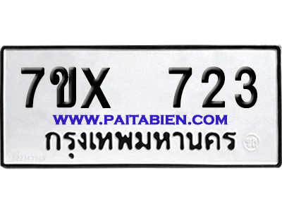 จองทะเบียนรถ 7ขx 723 จากกรมขนส่ง อย่างถูกต้อง