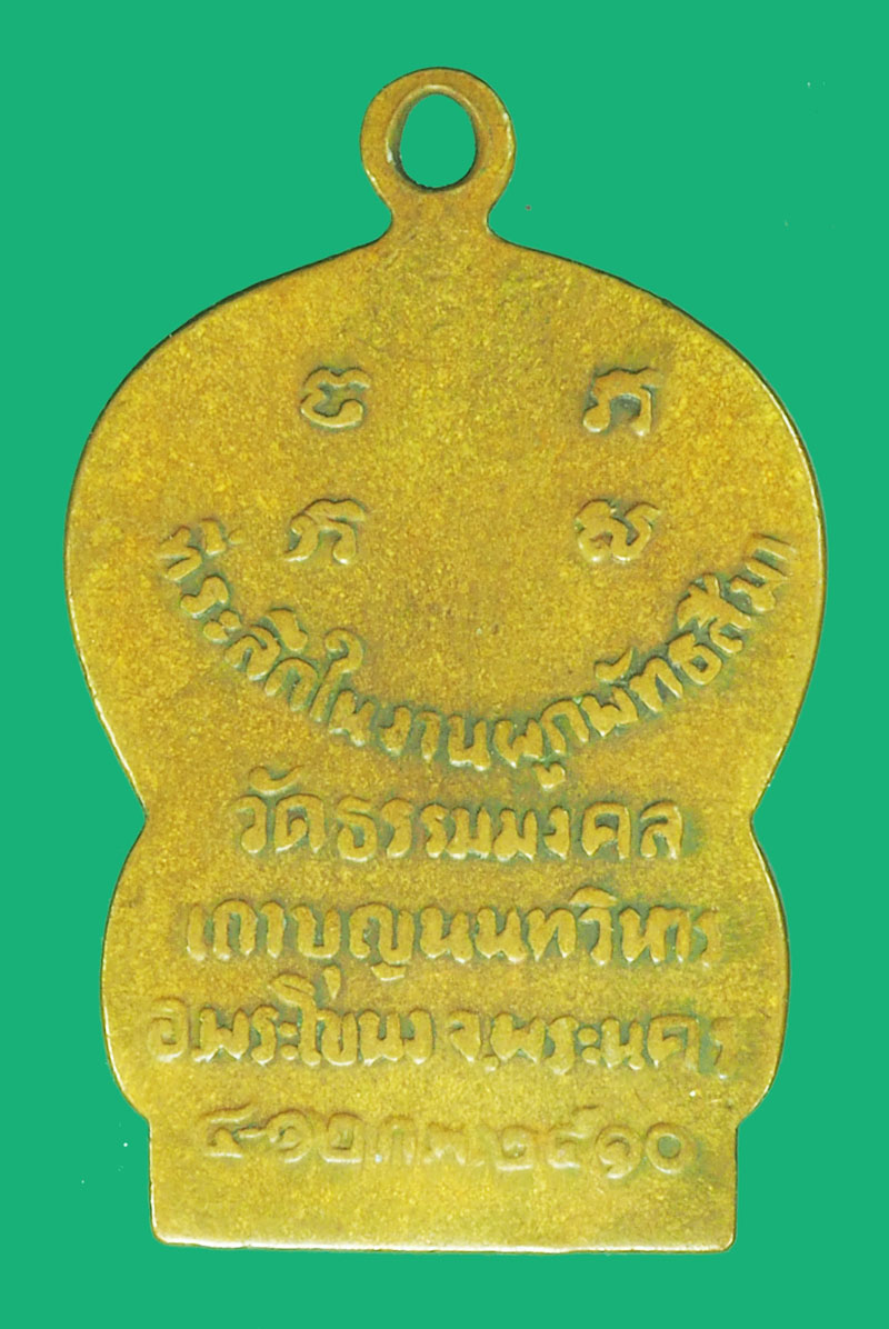 *38352 เหรียญรุ่นแรก หลวงพ่อวิริรังค์ วัดธรรมมงคล ปี 2510 กรุงเทพ เนื้อทองแดง 18
