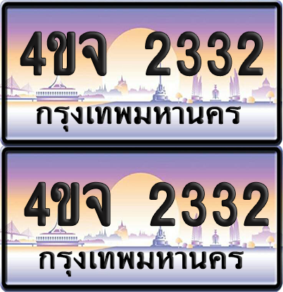 ทะเบียน 2332 ป้ายประมูล - 4ขจ 2332 พร้อมส่งมอบ จากกรมขนส่ง (4)